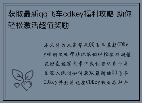 获取最新qq飞车cdkey福利攻略 助你轻松激活超值奖励
