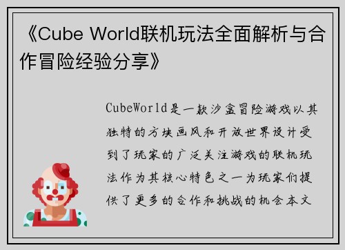 《Cube World联机玩法全面解析与合作冒险经验分享》 《Cube World联机玩法全面解析与合作冒险经验分享》