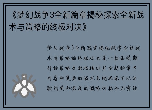 《梦幻战争3全新篇章揭秘探索全新战术与策略的终极对决》