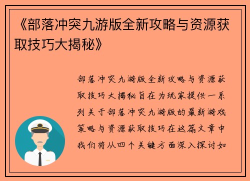 《部落冲突九游版全新攻略与资源获取技巧大揭秘》 《部落冲突九游版全新攻略与资源获取技巧大揭秘》