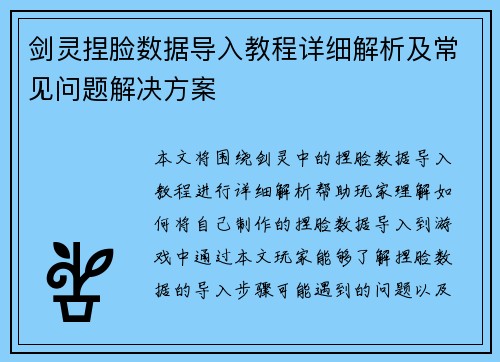 剑灵捏脸数据导入教程详细解析及常见问题解决方案 剑灵捏脸数据导入教程详细解析及常见问题解决方案