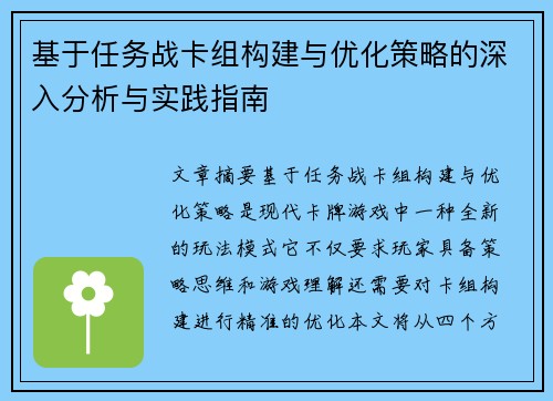 基于任务战卡组构建与优化策略的深入分析与实践指南 基于任务战卡组构建与优化策略的深入分析与实践指南