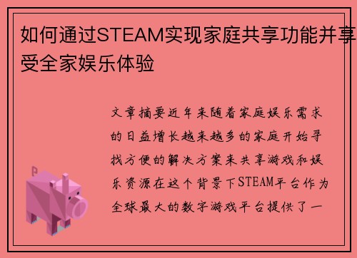 如何通过STEAM实现家庭共享功能并享受全家娱乐体验