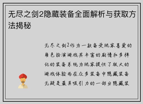 无尽之剑2隐藏装备全面解析与获取方法揭秘