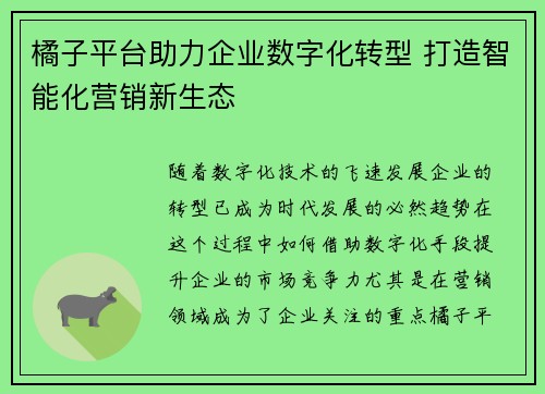 橘子平台助力企业数字化转型 打造智能化营销新生态 橘子平台助力企业数字化转型 打造智能化营销新生态