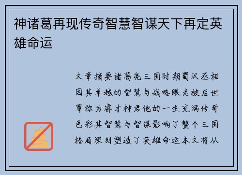神诸葛再现传奇智慧智谋天下再定英雄命运 神诸葛再现传奇智慧智谋天下再定英雄命运