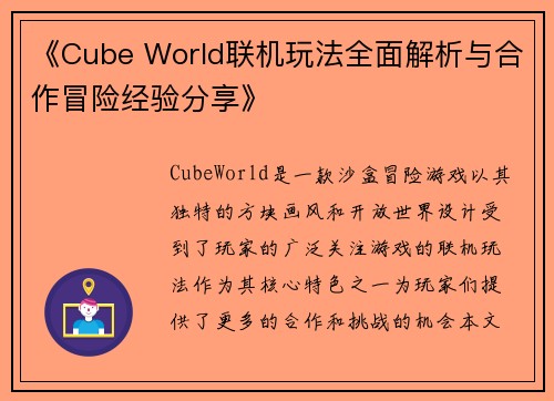 《Cube World联机玩法全面解析与合作冒险经验分享》 《Cube World联机玩法全面解析与合作冒险经验分享》