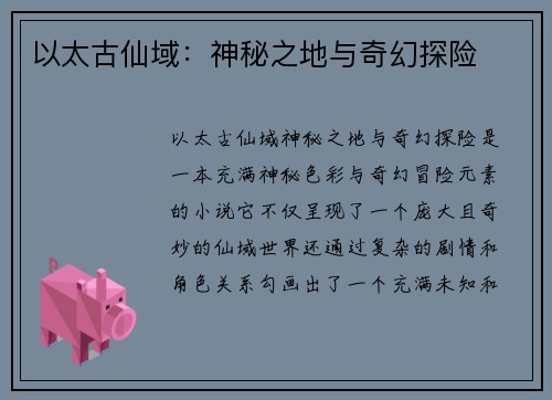 以太古仙域:神秘之地与奇幻探险 以太古仙域:神秘之地与奇幻探险