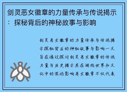 剑灵恶女徽章的力量传承与传说揭示：探秘背后的神秘故事与影响