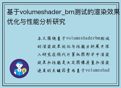 基于volumeshader_bm测试的渲染效果优化与性能分析研究 基于volumeshader_bm测试的渲染效果优化与性能分析研究