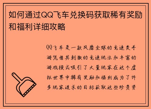 如何通过QQ飞车兑换码获取稀有奖励和福利详细攻略 如何通过QQ飞车兑换码获取稀有奖励和福利详细攻略
