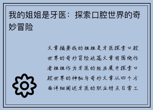 我的姐姐是牙医:探索口腔世界的奇妙冒险 我的姐姐是牙医:探索口腔世界的奇妙冒险