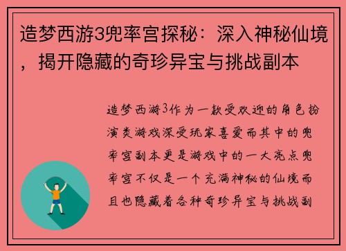 造梦西游3兜率宫探秘:深入神秘仙境,揭开隐藏的奇珍异宝与挑战副本 造梦西游3兜率宫探秘:深入神秘仙境,揭开隐藏的奇珍异宝与挑战副本