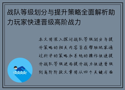 战队等级划分与提升策略全面解析助力玩家快速晋级高阶战力 战队等级划分与提升策略全面解析助力玩家快速晋级高阶战力