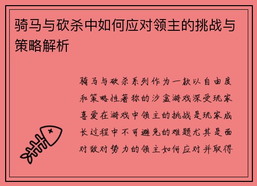 骑马与砍杀中如何应对领主的挑战与策略解析 骑马与砍杀中如何应对领主的挑战与策略解析