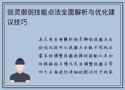 剑灵御剑技能点法全面解析与优化建议技巧 剑灵御剑技能点法全面解析与优化建议技巧