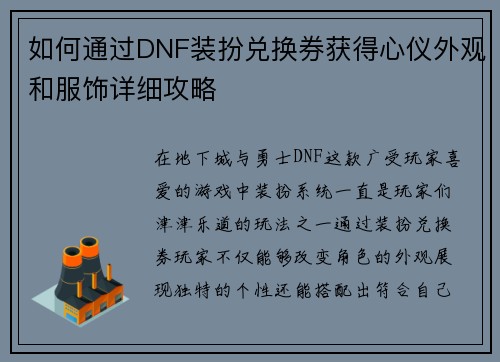 如何通过DNF装扮兑换券获得心仪外观和服饰详细攻略 如何通过DNF装扮兑换券获得心仪外观和服饰详细攻略