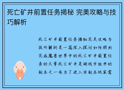 死亡矿井前置任务揭秘 完美攻略与技巧解析