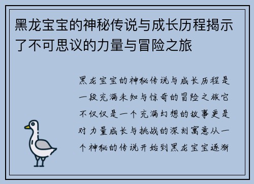 黑龙宝宝的神秘传说与成长历程揭示了不可思议的力量与冒险之旅